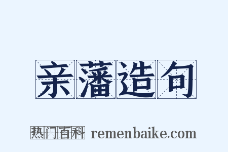 亲藩造句是什么意思的图片